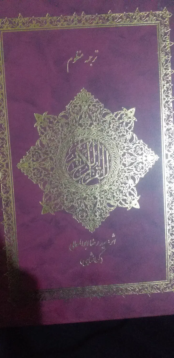 قران کریم بنظم یا به شعر|کتاب و مجله مذهبی|شهرکرد, |دیوار