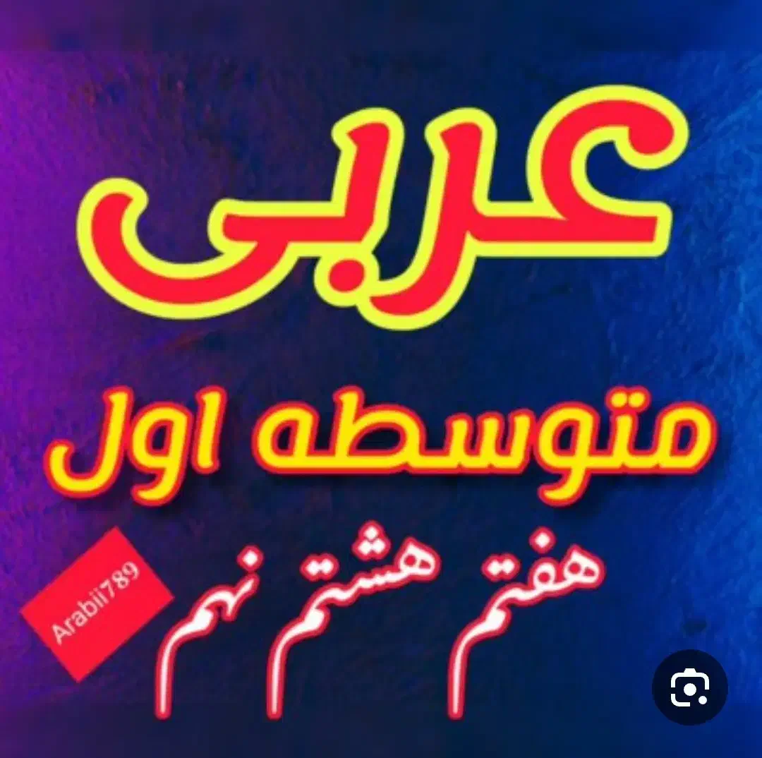 تدریس تضمینی وآسان عربی هفتم ،هشتم،نهم|خدمات آموزشی|تهران, پونک|دیوار