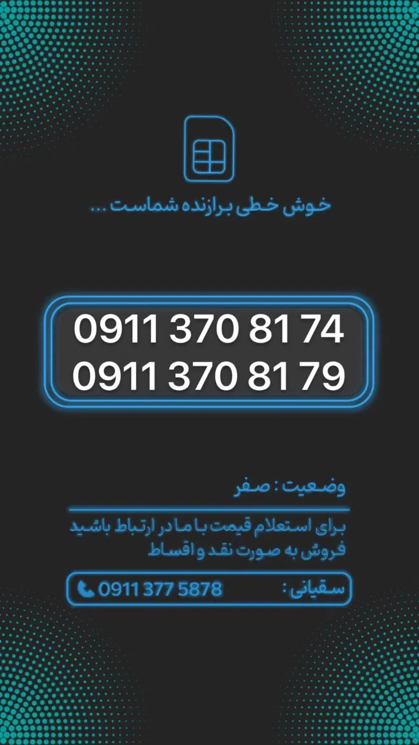 0911-370-8174|سیم‌کارت|گرگان, |دیوار