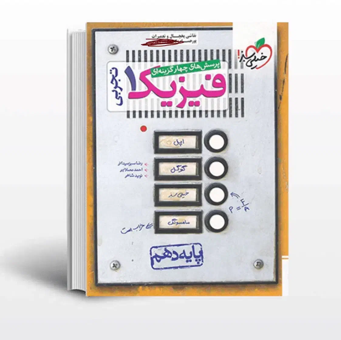 فیزیک خیلی سبز دهم|کتاب و مجله آموزشی|شیراز, شیمی گیاه|دیوار