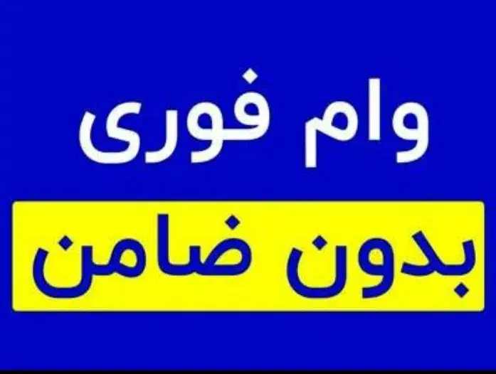 وام فوری ۱ ساعته بازنشستگان مستمربگیران بدون ضامن|موبایل|اهواز, اهواز|دیوار