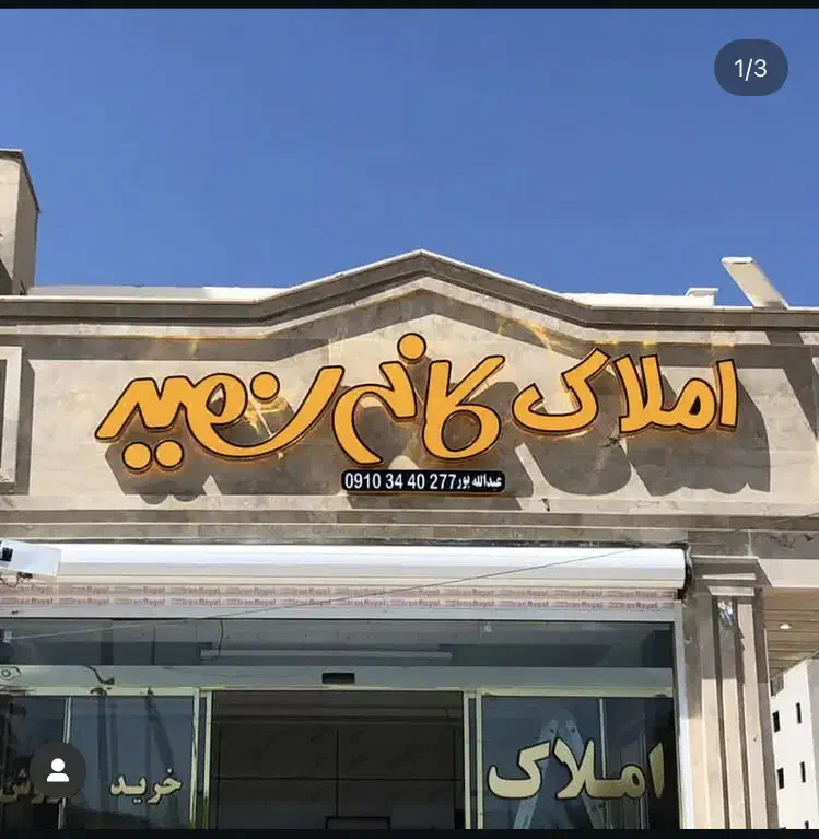 حروف برجسته چنلیوم چلنیوم تابلوساز لایت باکس|خدمات پیشه و مهارت|کرج, اصفهانیها|دیوار