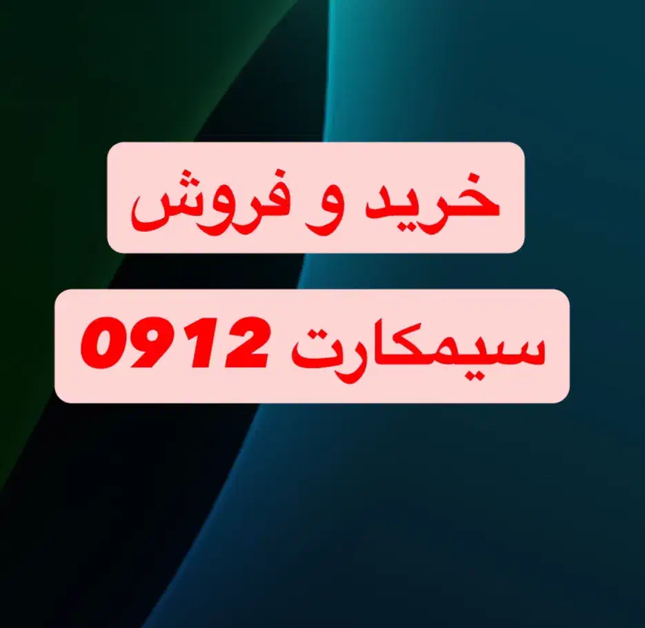 سیم کارت0912 کد 3 نقد و اقساط|سیم‌کارت|قم, نیروگاه|دیوار