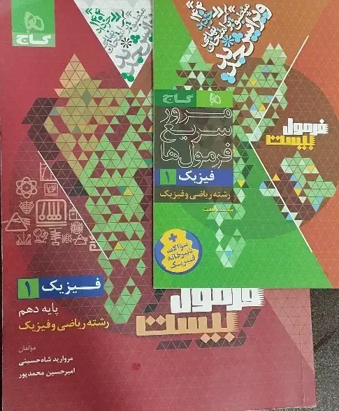 فرمول ۲۰ فیزیک دهم|کتاب و مجله آموزشی|ملایر, |دیوار