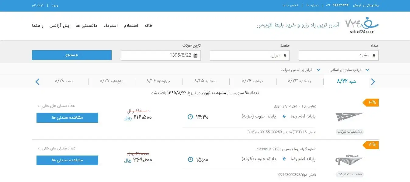 بلیت اتوبوس با تخفیف از جدیدترین تعاونی مسافربری|بلیت|تهران, میدان ولیعصر|دیوار
