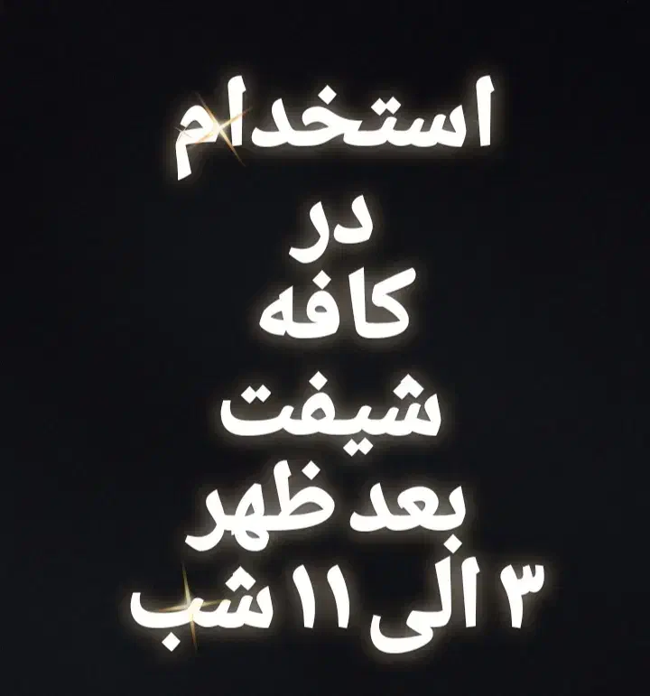 نیرو پاره وقت جهت قهوه فروشی|استخدام خدمات فروشگاه و رستوران|شهرکرد, |دیوار