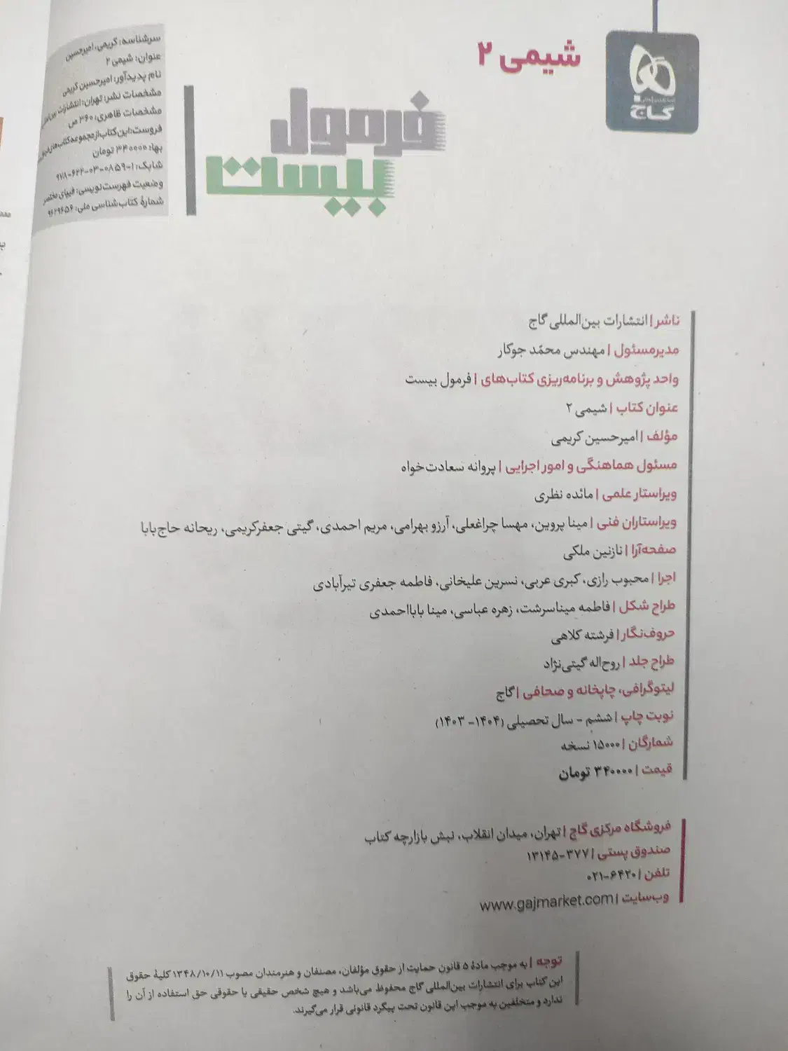 فرمول بیست شیمی ۲ پایه یازدهم|کتاب و مجله آموزشی|سمنان, |دیوار