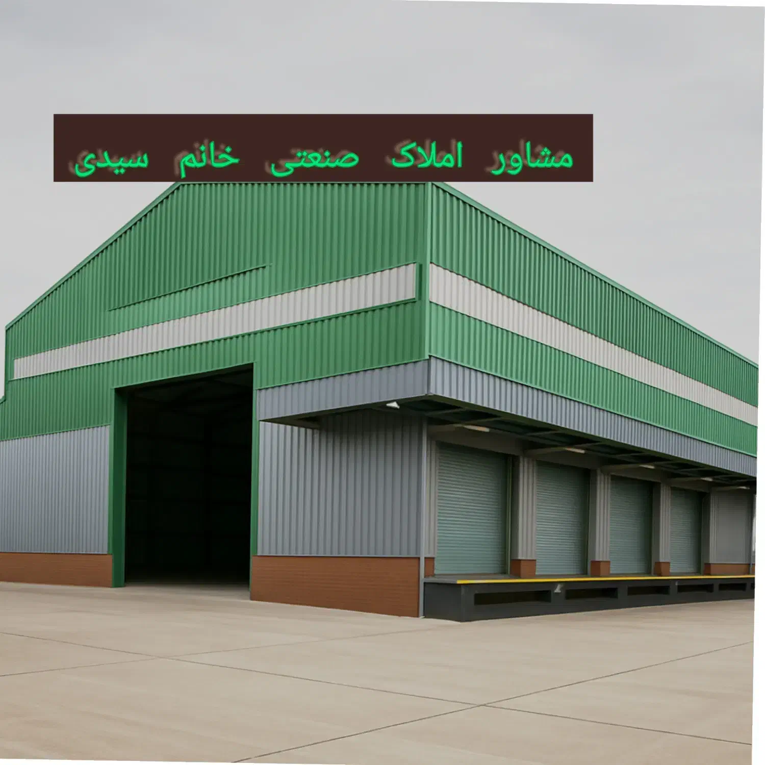 ۷۵۰ متر سالن  برق ۳۲ امپر شهرک صنعتی کاظم اباد|اجارهٔ دفتر صنعتی، کشاورزی، تجاری|بهارستان, |دیوار