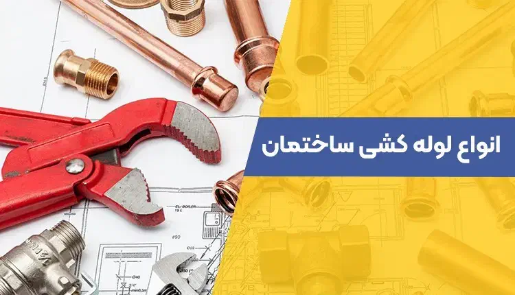 لوله کشی ساختمان و نشتی یابی با دستگاه|خدمات پیشه و مهارت|تنکابن, |دیوار