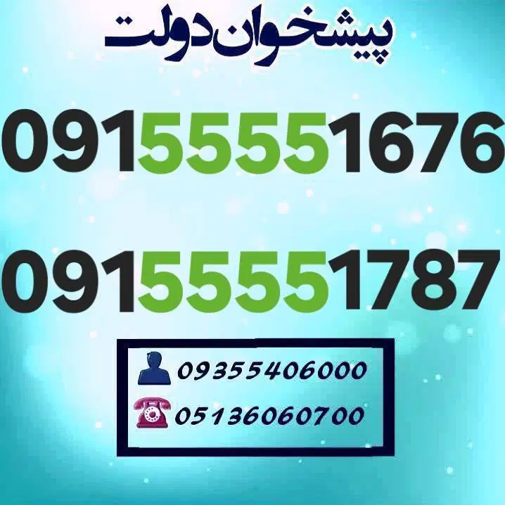 09155551676 09155551787|سیم‌کارت|مشهد, شهید فرامرز عباسی|دیوار