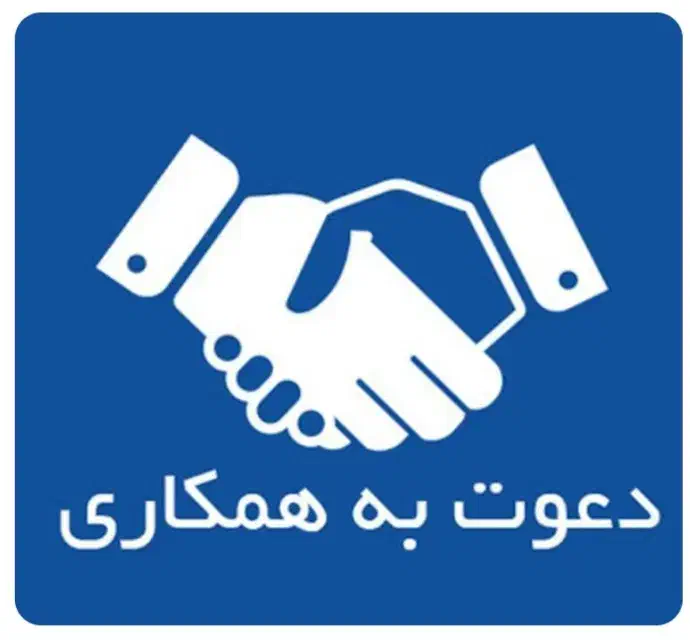 آگهی دعوت به کار و استخدام بصورت مشارکتی و شریک|استخدام اداری و مدیریت|مرند, |دیوار