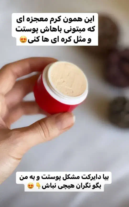 کرم معجزه اصل|آرایشی، بهداشتی، درمانی|شیراز, شهدای شهرک سعدی|دیوار