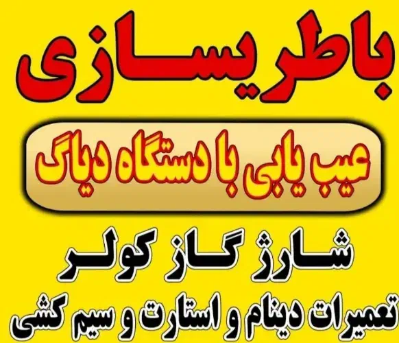 مکانیک باطریسازی سیار.روشن کردن خودرو .برقکار سیار|خدمات موتور و ماشین|خرم‌آباد, |دیوار