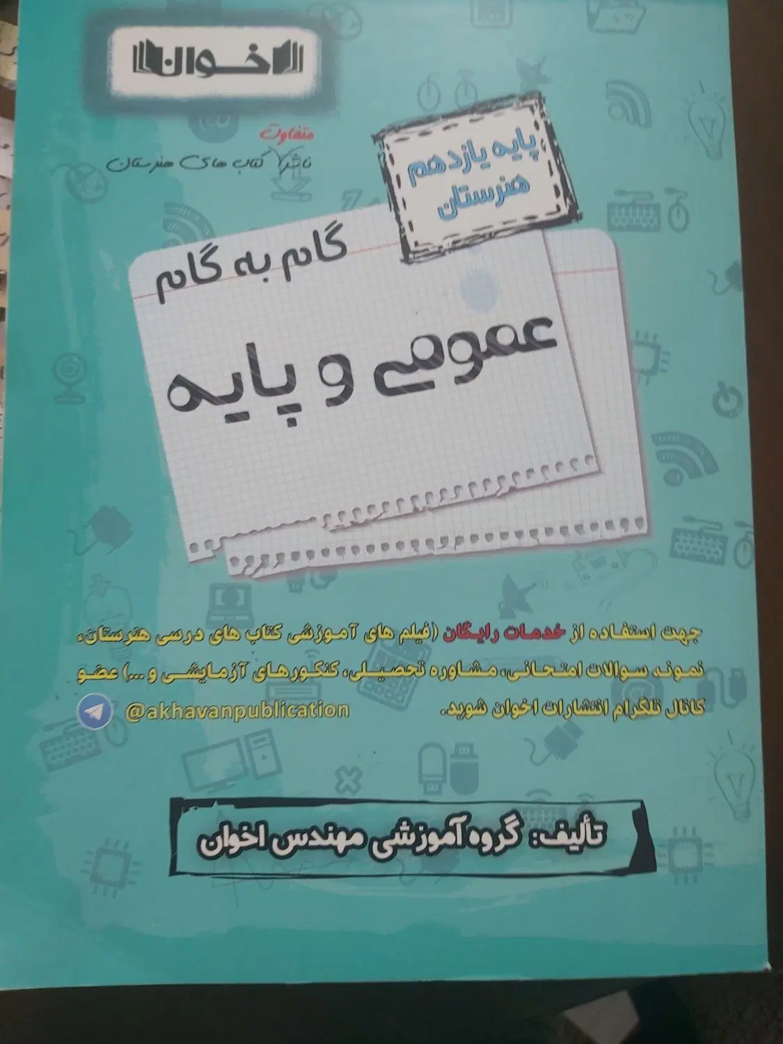 گام به گام عمومی و پایه یازدهم هنرستان|کتاب و مجله آموزشی|تهران, نازیآباد|دیوار
