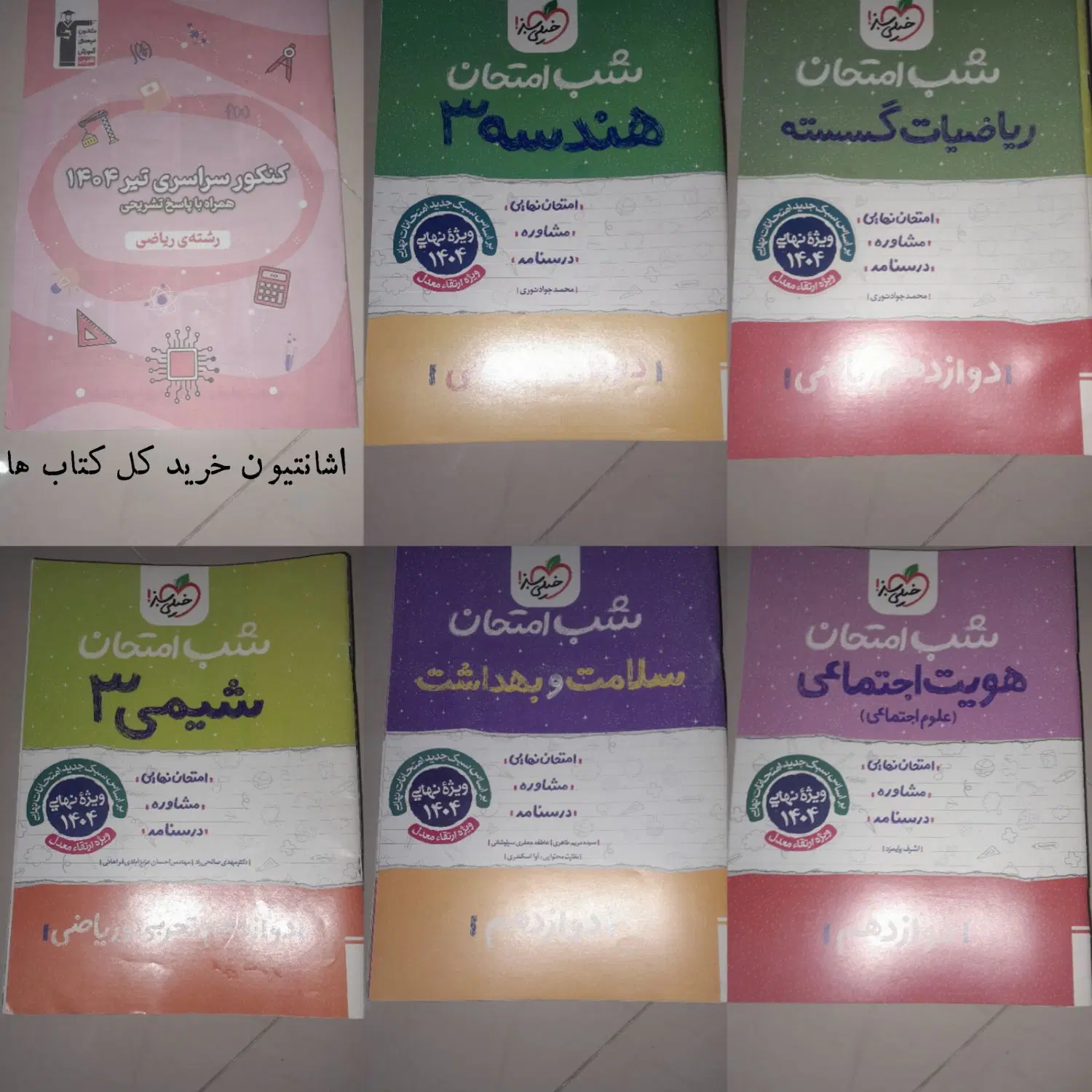 فروش کتاب های کمک درسی یازدهم و دوازدهم و جامع|کتاب و مجله آموزشی|تهران, شهمیرزادی|دیوار