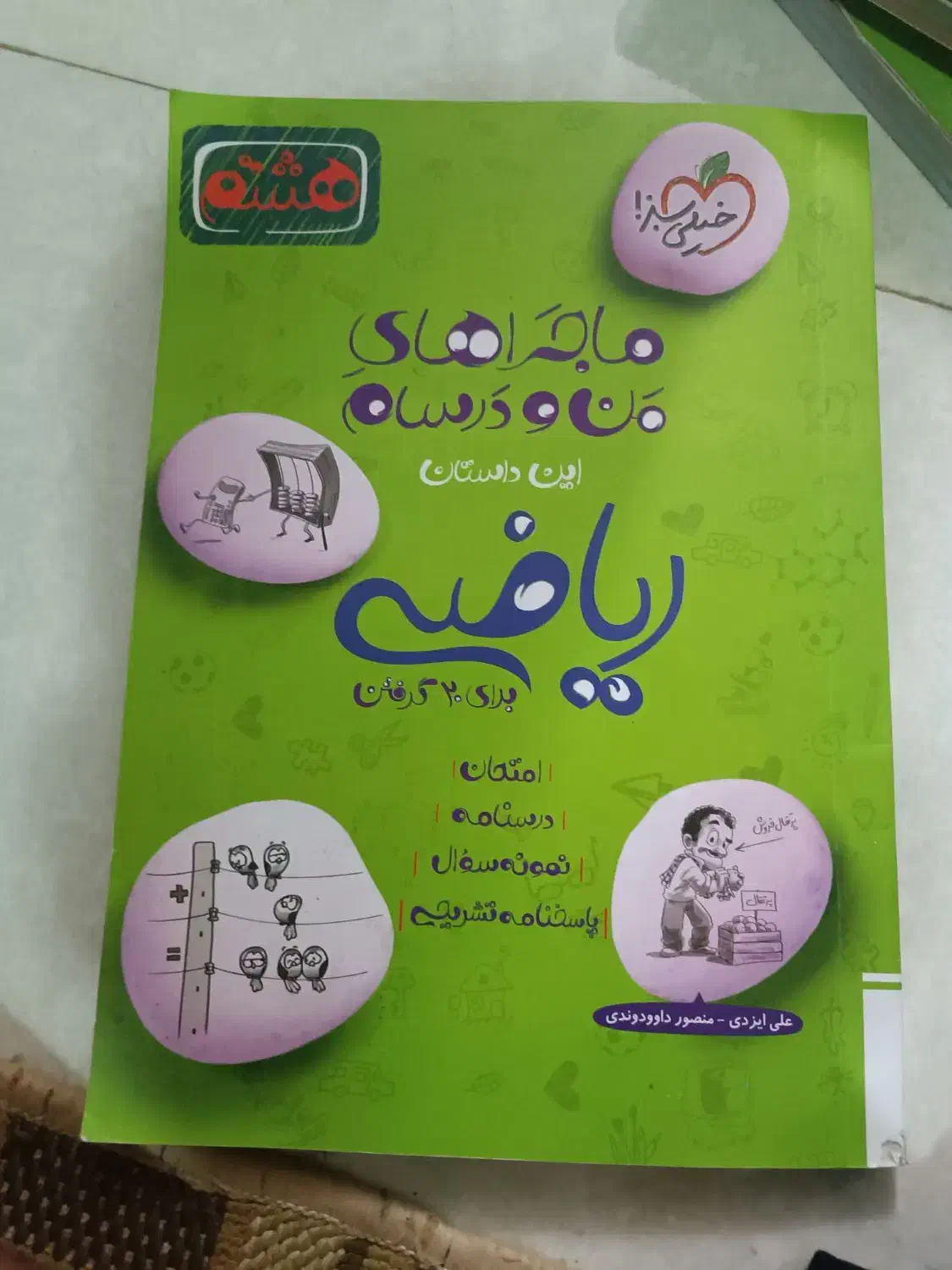 کتاب ماجراهای منو درسام ریاضی هشتم خیلی سبز ۱۴۰۲|کتاب و مجله آموزشی|مشهد, شفا|دیوار