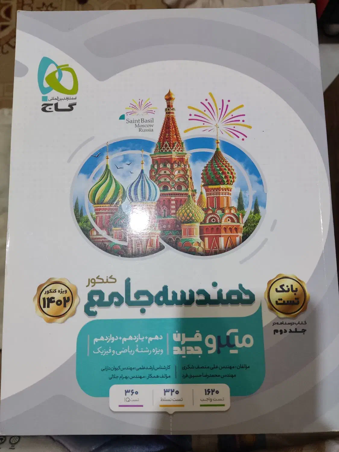 کتاب هندسه جامع دوجلدی گاج کاملا نو (۴۰۲)|کتاب و مجله آموزشی|تهران, منیریه|دیوار