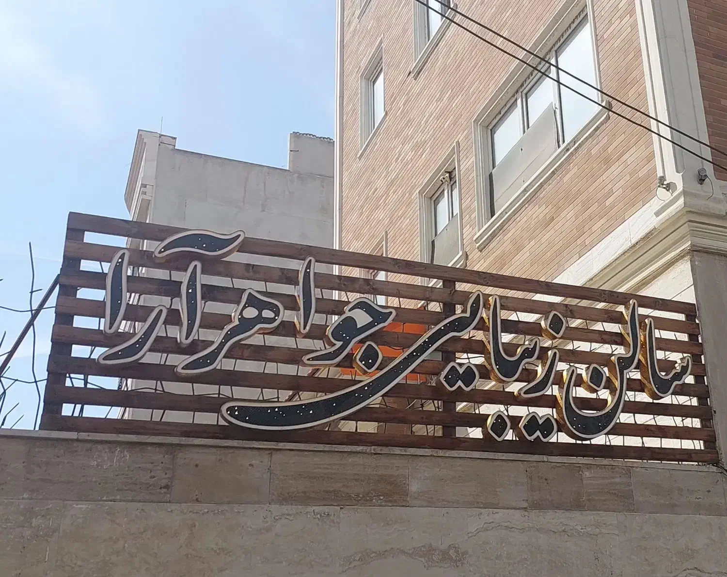 تابلو ۴ متری نو|فروشگاه و مغازه|قم, بنیاد|دیوار