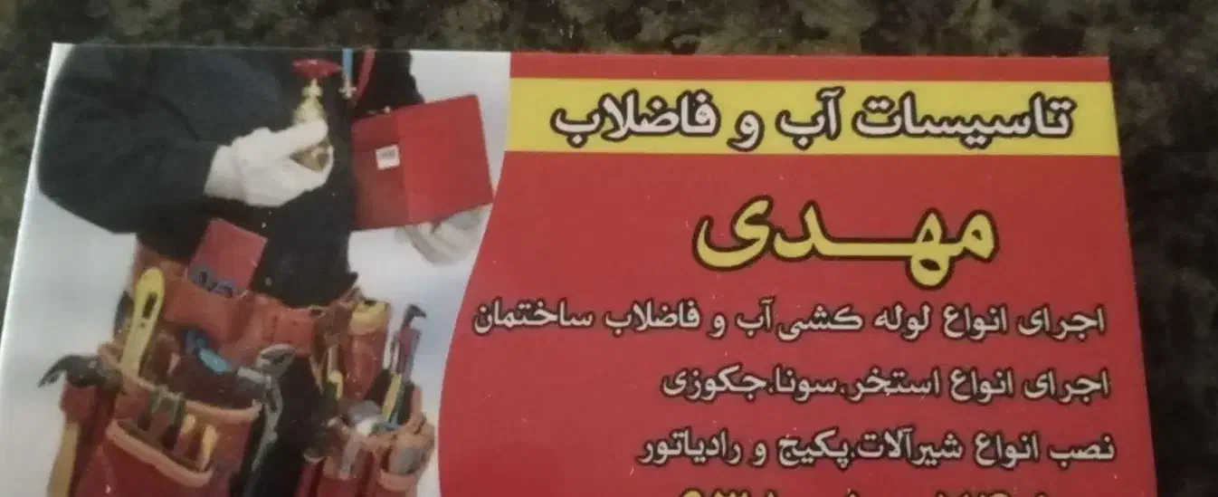 تاسیسات آب و فاضلاب|خدمات پیشه و مهارت|شهریار, دهشاد بالا|دیوار