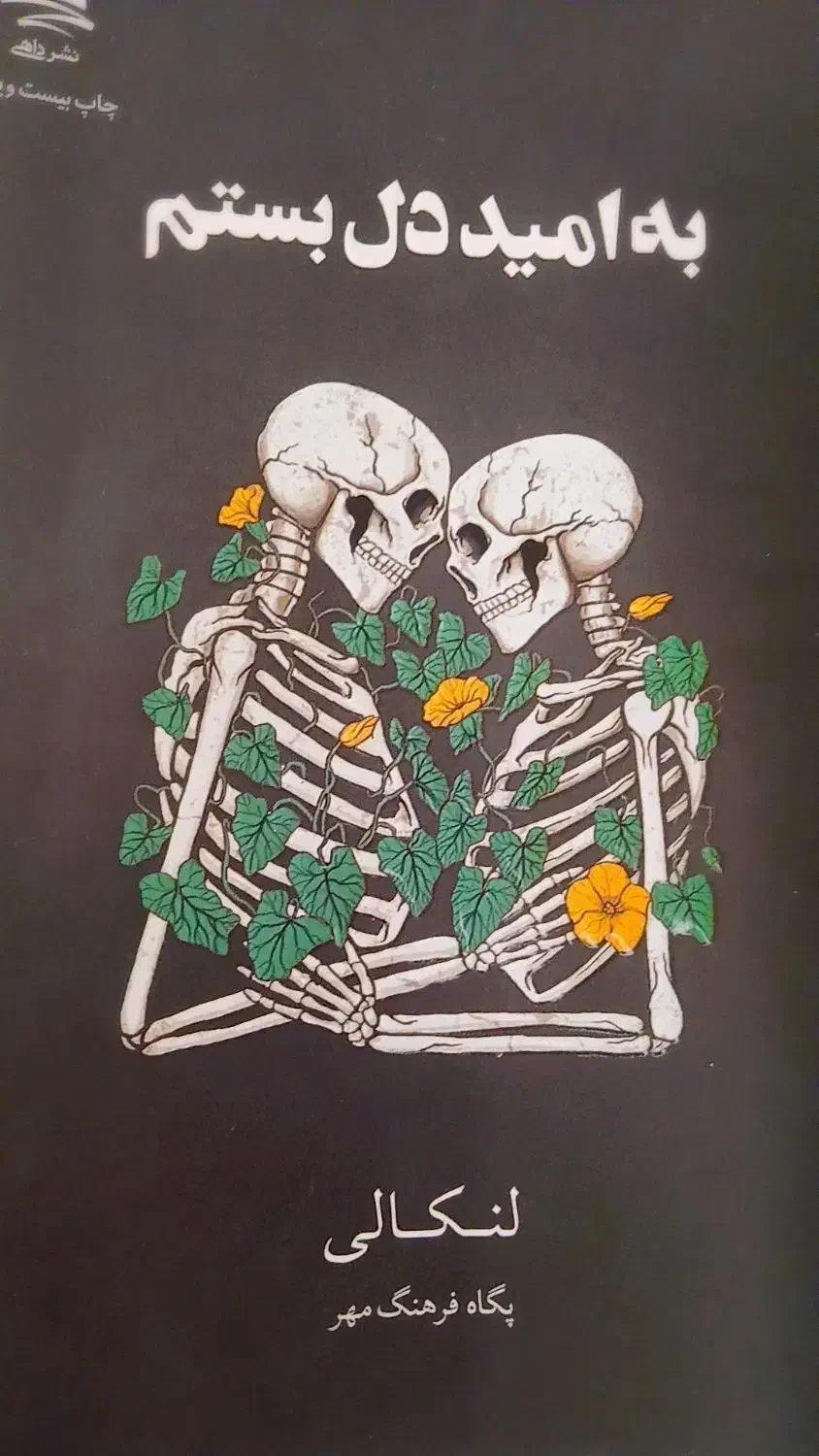 رمان|کتاب و مجله ادبی|یاسوج, |دیوار