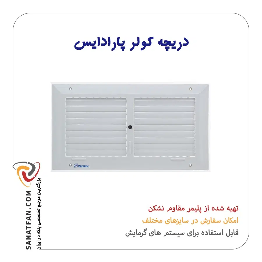 دریچه کولر پلیمری سایز 45*20 سانتی متر (پارادایس)|کولر آبی|تهران, علم و صنعت|دیوار