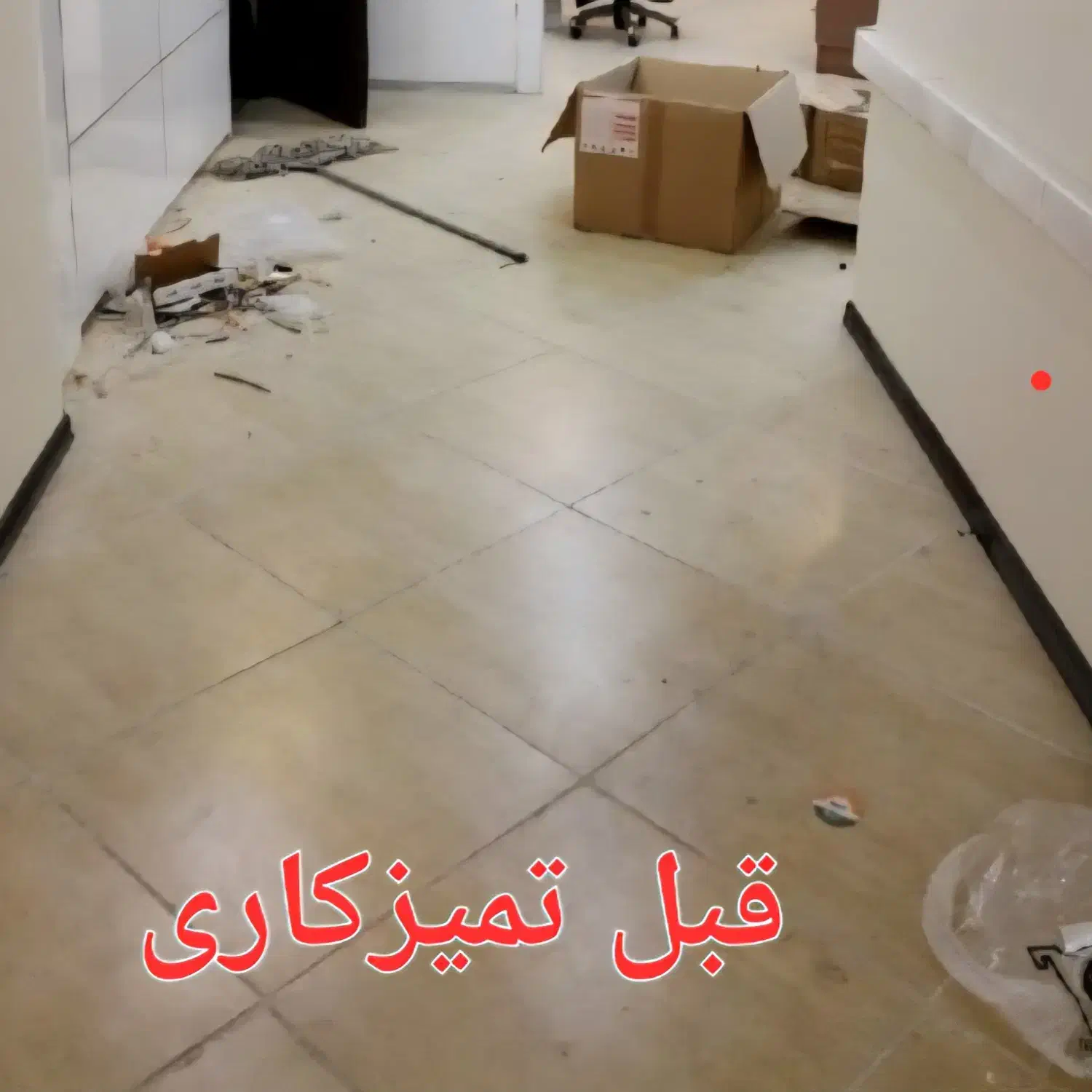 نظافت و شستشوی منازل تازه ساخت|خدمات نظافت|پارس‌آباد, |دیوار