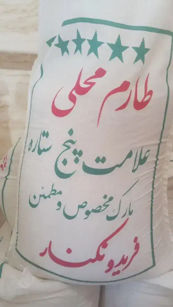 برنج طارم محلی فریدونکنار|خوردنی و آشامیدنی|شهرکرد, |دیوار