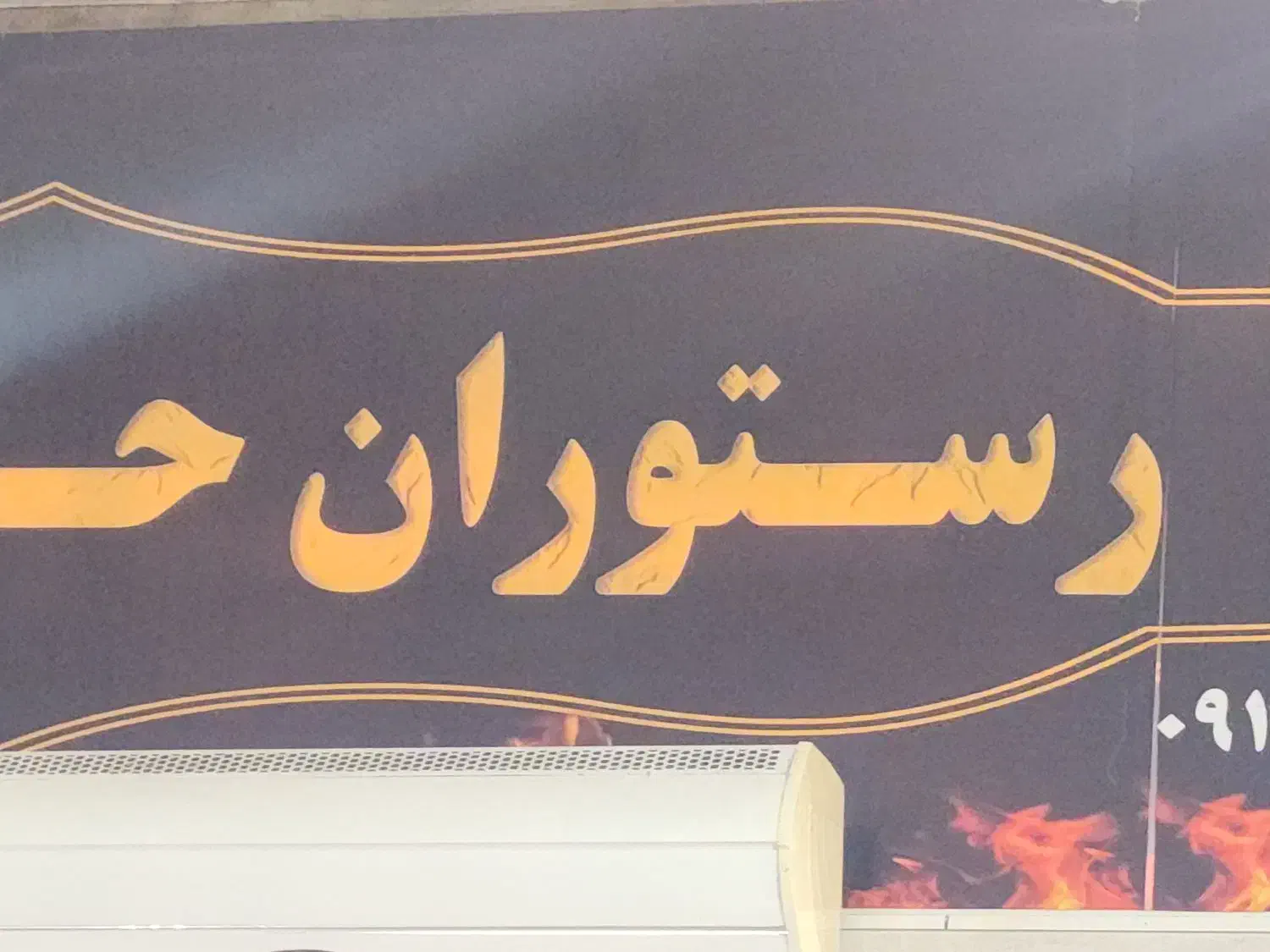 شاگرد سالن شیفت صبح و شیفت شب|استخدام خدمات فروشگاه و رستوران|زاهدان, |دیوار