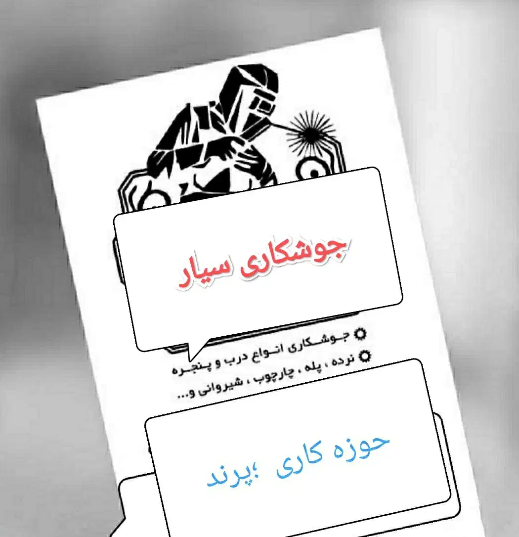 جوشـکار جوشـکاری سیار پذیرفته میشود|خدمات پیشه و مهارت|پرند, فاز ۶|دیوار