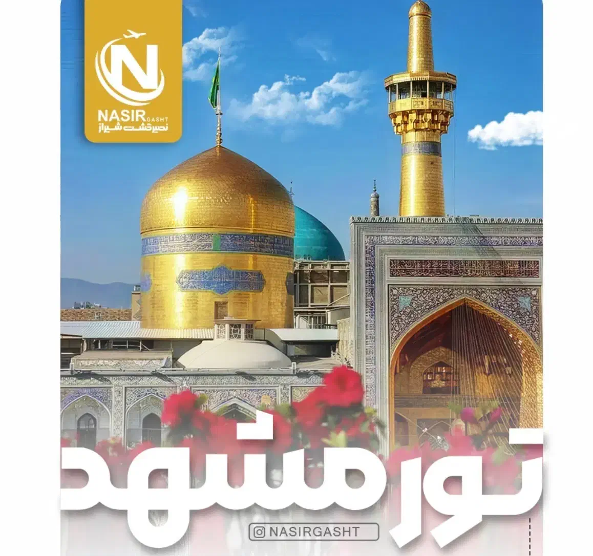 حرم امام رضا (مشهد)|تور و چارتر|شیراز, باغ تخت|دیوار