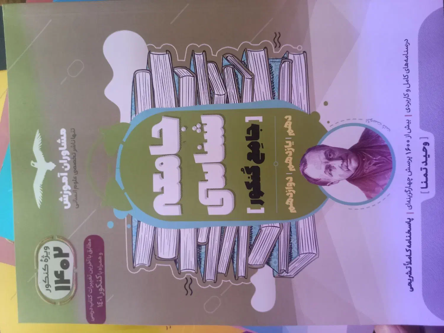کتاب جامع مشاوران انسانی ۴۰۲|کتاب و مجله آموزشی|شیراز, کیان شهر|دیوار