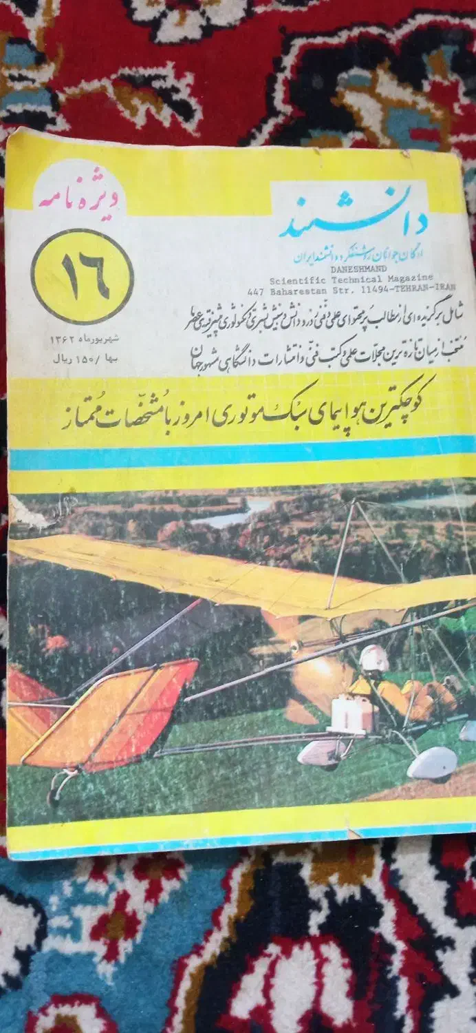 مجله دانشمند سال 62|کلکسیون و سرگرمی|قم, نیروگاه|دیوار