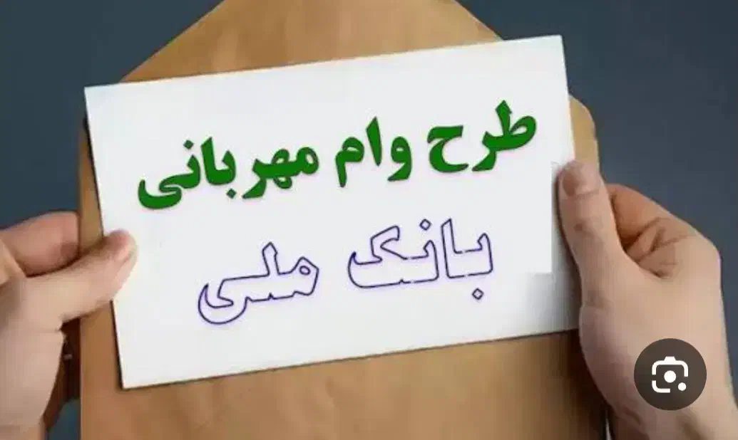 فروش وام طرح مهربانی|خدمات مالی، حسابداری، بیمه|شهرکرد, |دیوار