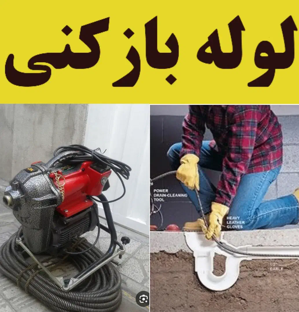 لوله‌ بازکنی کل مناطق تهران  24ساعته فنرزنی|خدمات پیشه و مهارت|تهران, اختیاریه|دیوار