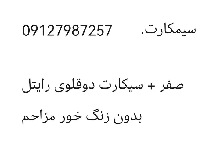 سیمکارت 7987157-0912|سیم‌کارت|تهران, نصرت|دیوار