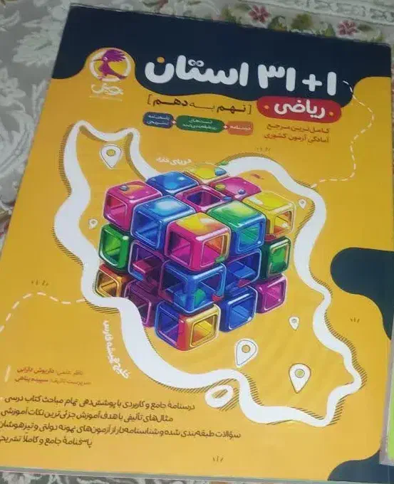 کتاب ریاضی زیر قیمت جلد تمیز|کتاب و مجله آموزشی|قم, شاه ابراهیم|دیوار