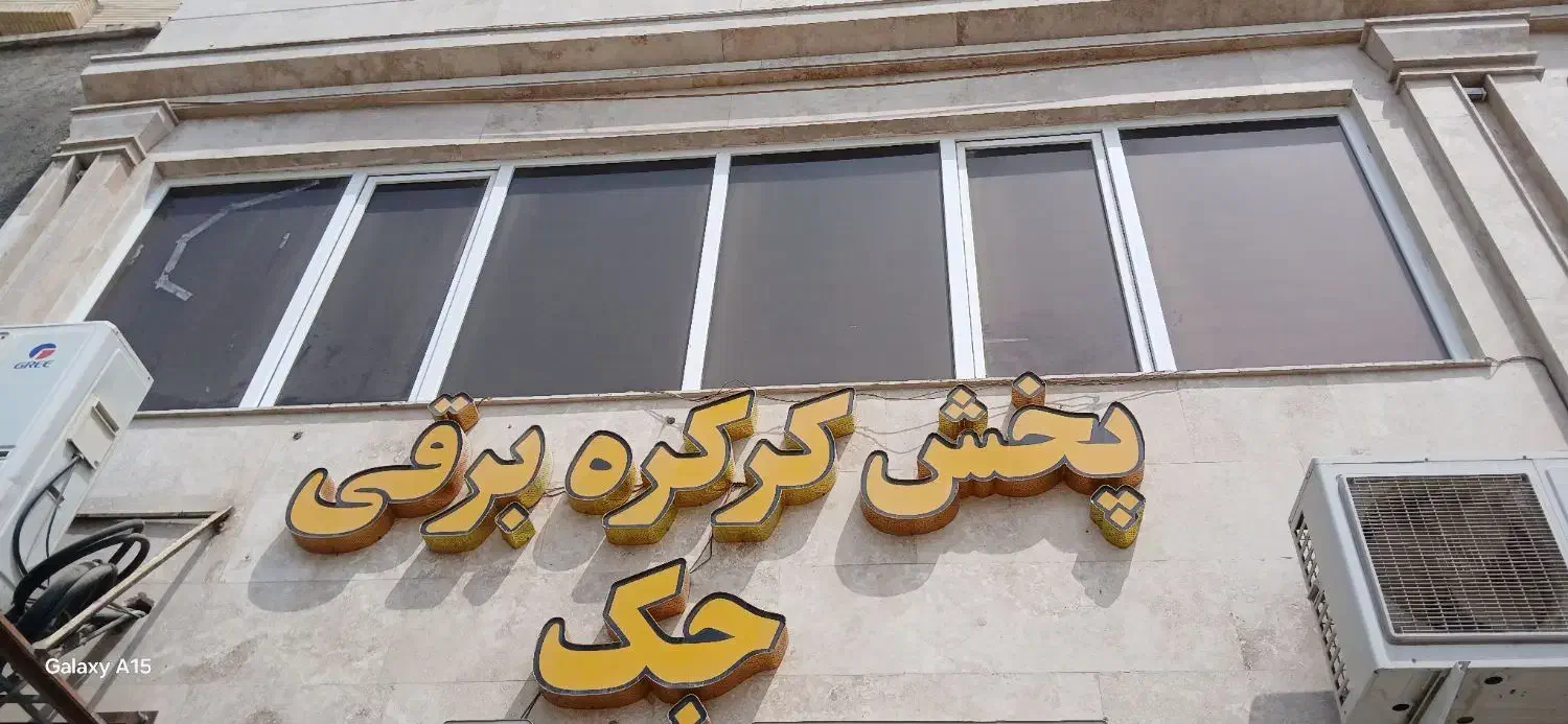 فروش و نصب فوری کرکره برقی با ضمانت|خدمات پیشه و مهارت|بندرعباس, |دیوار