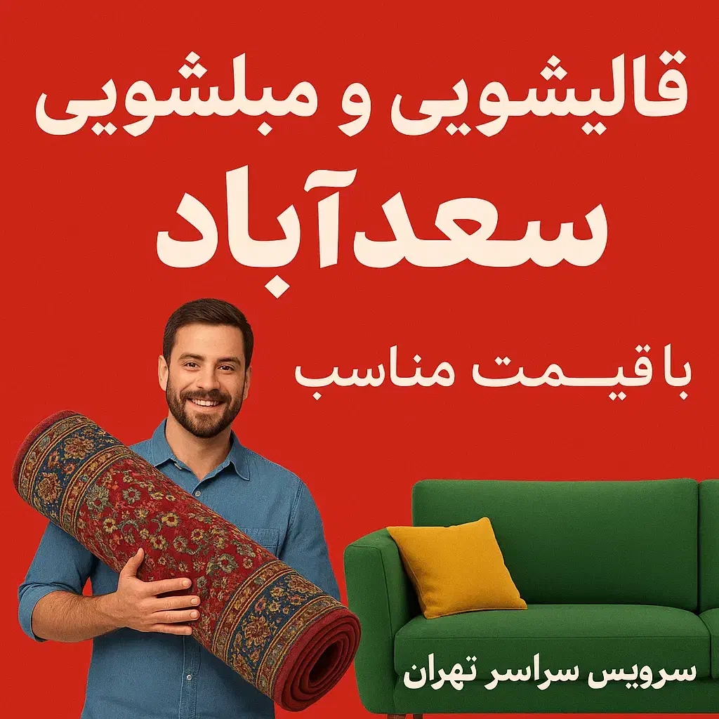 قالیشویی و مبلشویی سعدآباد پردیس فاز۱،۲،۴،۸،۱۱|خدمات نظافت|پردیس, فاز ۸|دیوار