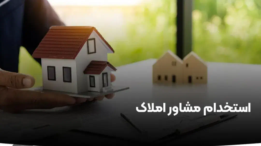 مشاور املاک/ مبتدی و حرفه ای/قلب منطقه 1/درآمدبالا|استخدام بازاریابی و فروش|تهران, نیاوران|دیوار