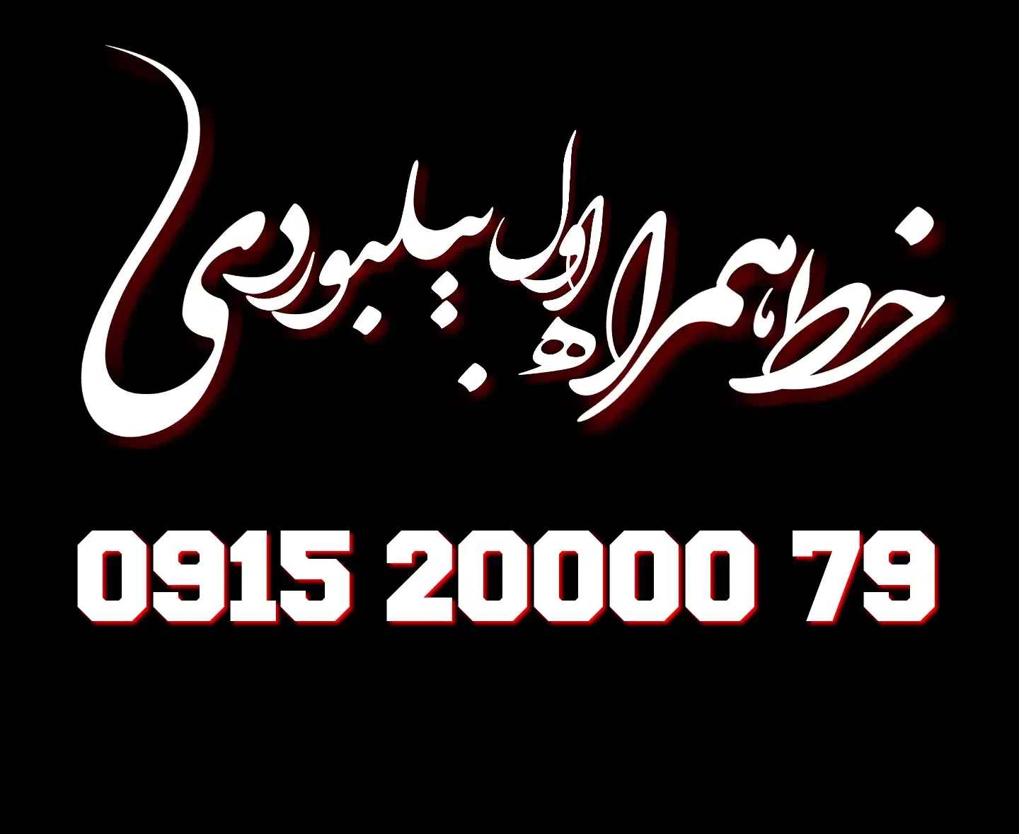 0915 20000 79|سیمکارت|مشهد, ایثار|دیوار