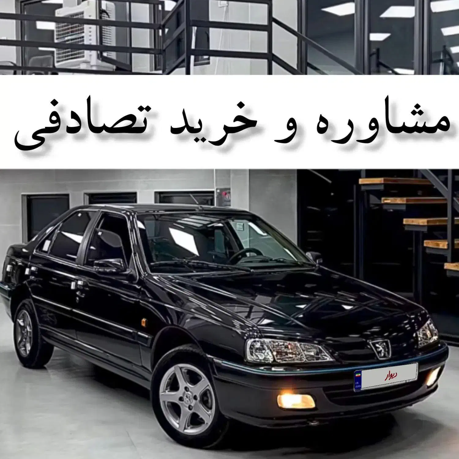 پارس مشکی تیوفایو معاوضه دارم با تصادفی|خودرو سواری و وانت|تیران, |دیوار