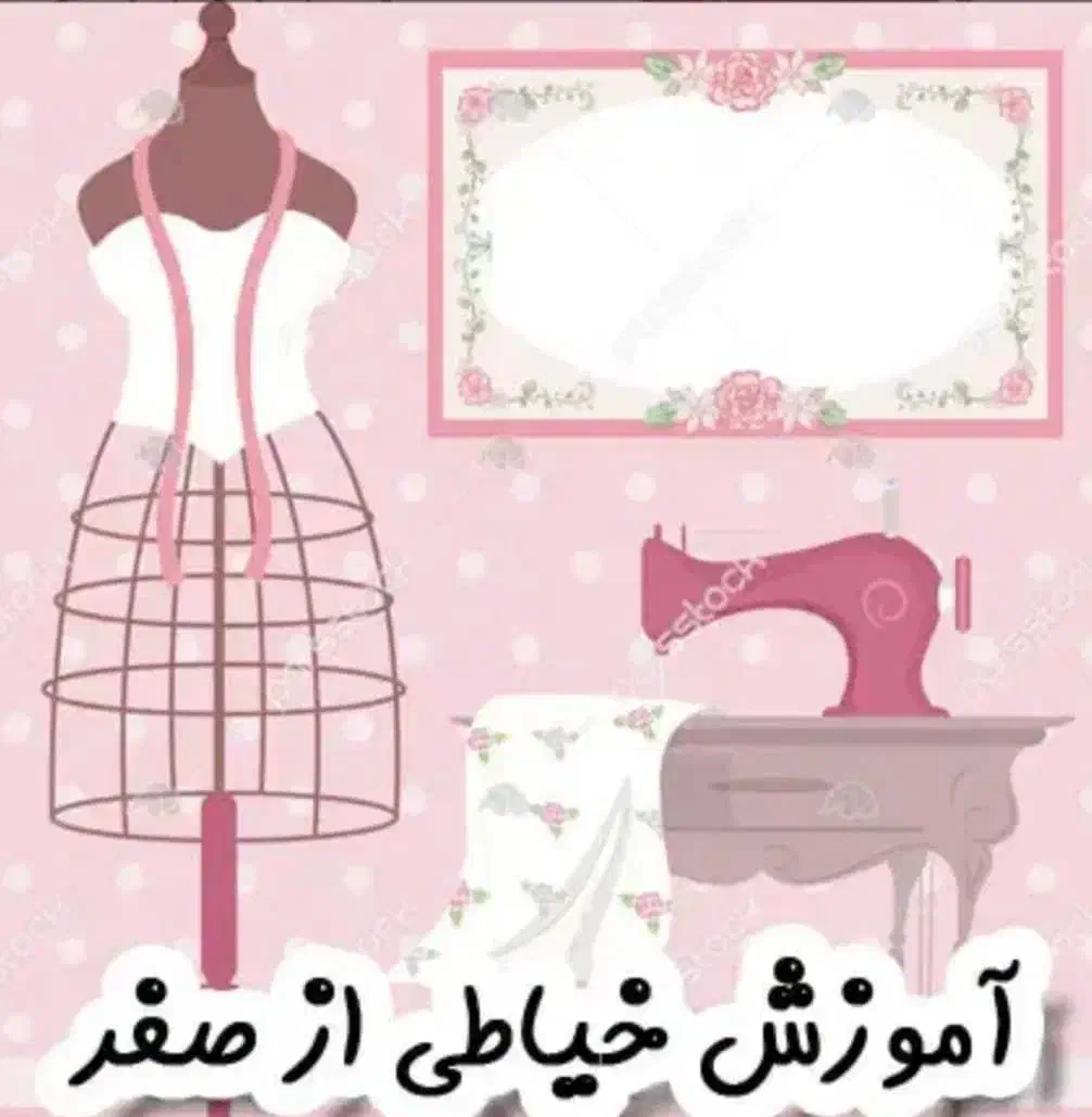 آموزشگاه خیاطی پروانه « آموزش تخصصی طراحی و دوخت»|خدمات آموزشی|بوشهر, |دیوار