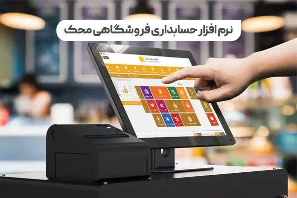 فروش نرم افزار حسابداری فروشگاه و هایپر مارکت|خدمات مالی، حسابداری، بیمه|تهران, صد دستگاه|دیوار