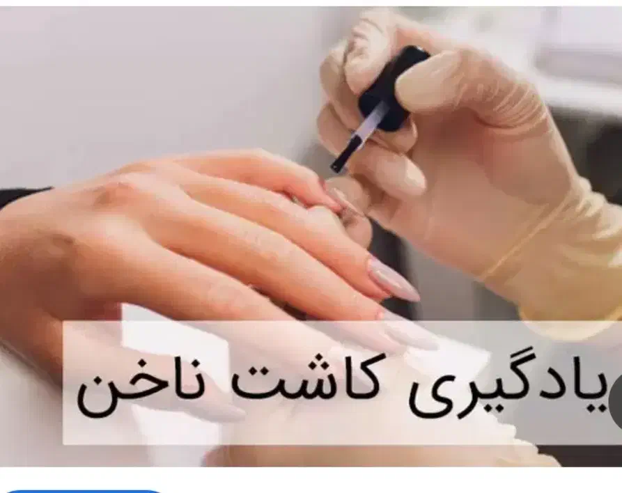 آموزش کاشت ناخن با کمترین هزینه و بهترین روش اموزش|خدمات آموزشی|تبریز, |دیوار
