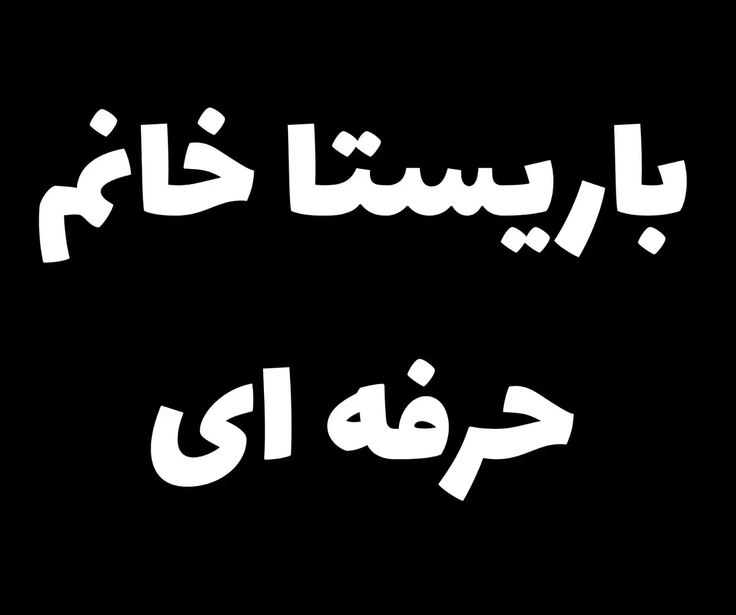 باریستا خانم حرفه ای|استخدام خدمات فروشگاه و رستوران|کرج, اتحاد|دیوار