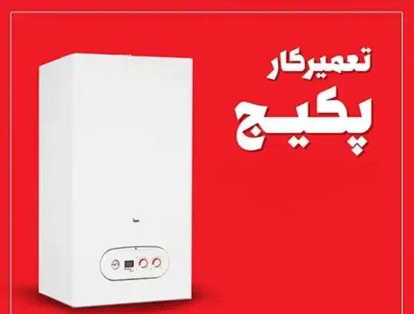 تعمیرات پکیج و آبگرم کن رضایی|خدمات پیشه و مهارت|اسلام‌‌آباد غرب, |دیوار