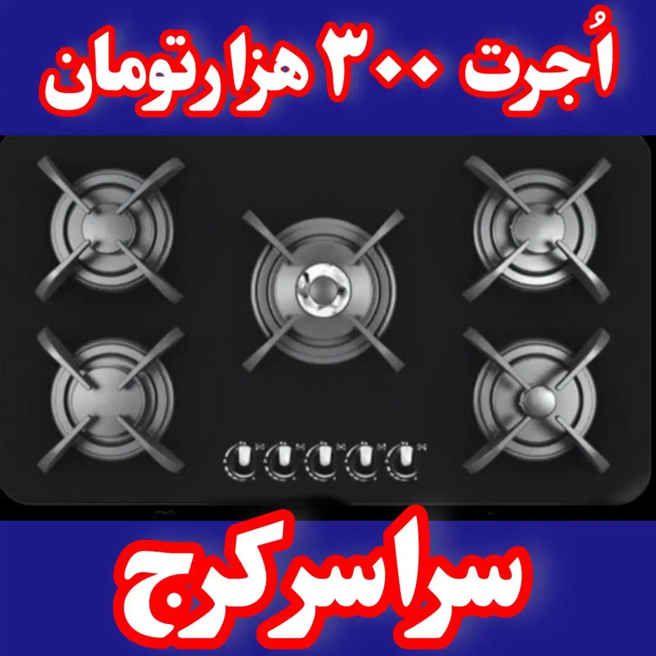 سراسر کرج/تعمیرات اجاق گاز رومیزی صفحه ایی وفردار|خدمات پیشه و مهارت|کرج, عظیمیه|دیوار