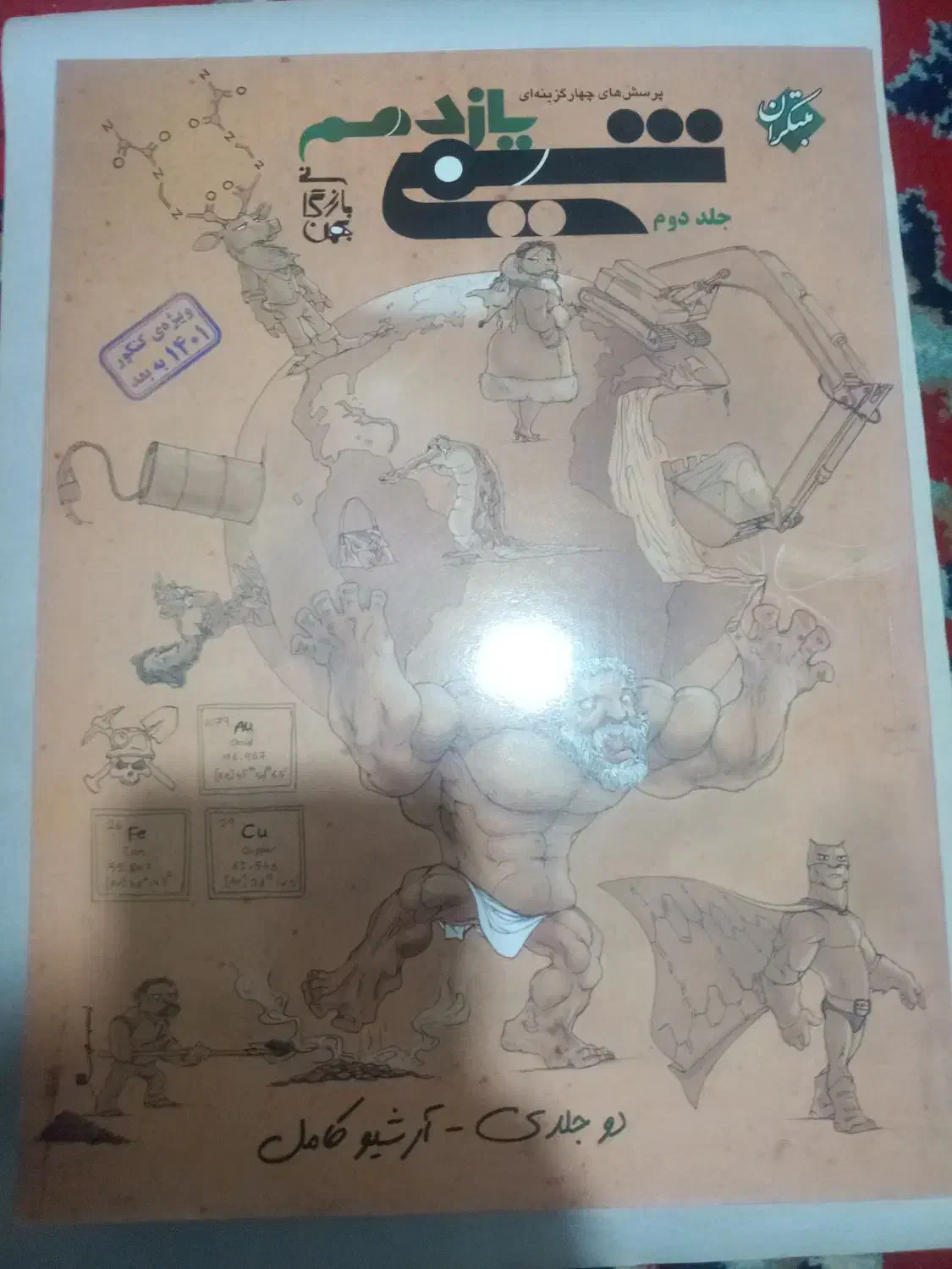 شیمی یازدهم دو جلدی مبتکران|کتاب و مجله آموزشی|کوهدشت, |دیوار