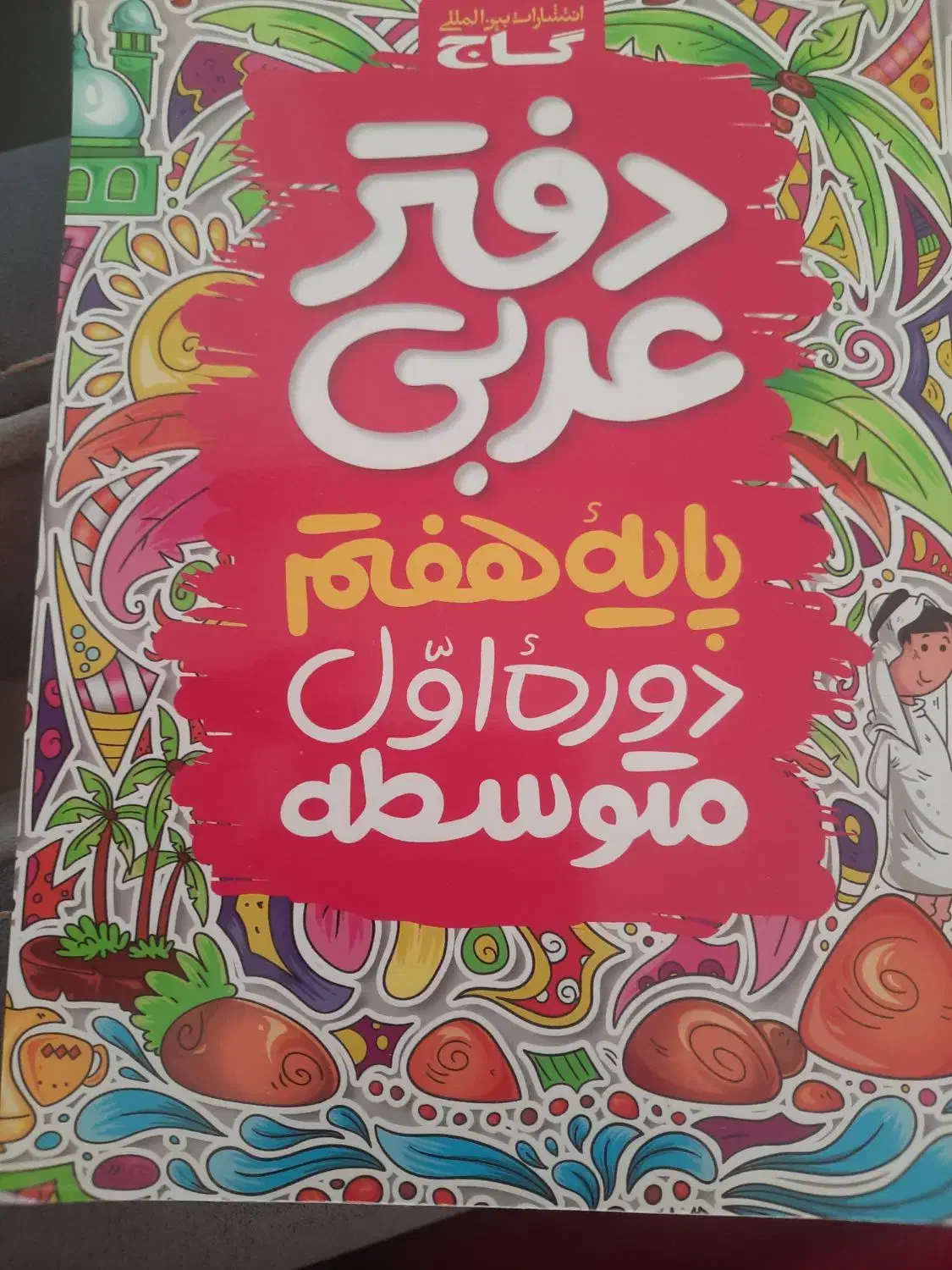دفتر عربی هفتم|لوازم التحریر|مراغه, |دیوار
