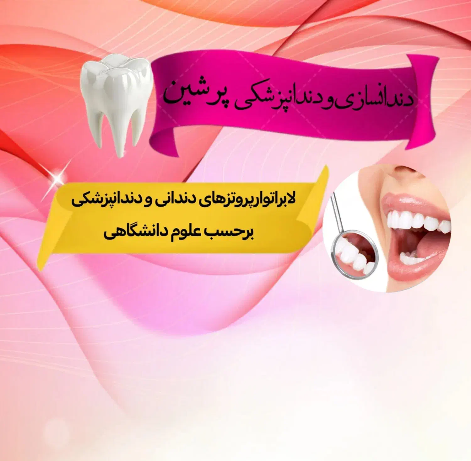 دندانسازی ودندان پزشکی پرشین|پزشکی|قزوین, |دیوار